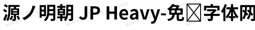 源ノ明朝 JP Heavy字体转换
